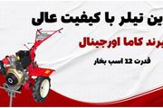 بهترین تیلر کشاورزی با کیفیت عالی | تیلر سفارشی 