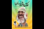 بازیگر فیلم های حاتمی کیا با «جنگ دوست‌داشتنی» در راه شبکه نمایش خانگی
