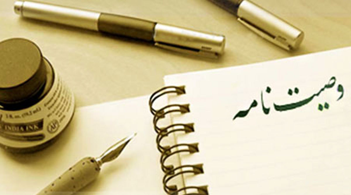 هرآنچه که باید درباره تنظیم وصیت‌نامه بدانید
