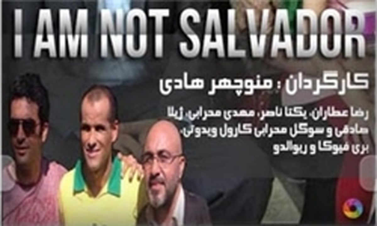 «من سالوادور نیستم» مردم آستارا را با سینما آشتی داد