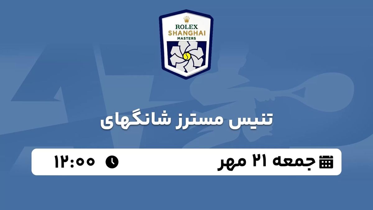 پخش زنده تنیس مسترز شانگهای جمعه 21 مهر 1402