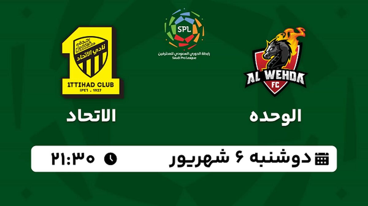 پخش زنده فوتبال الوحده با الاتحاد امروز ۶ شهریور ۱۴۰۲