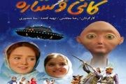 ماجرای جالب موجودات فضایی که به زمین آمده‌اند در«کاتی و ستاره» 