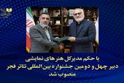 معرفی دبیر چهل‌ودومین جشنواره بین‌المللی تئاتر فجر