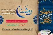 روشنا از کربلا مهمان مردم ایران می‌شود 