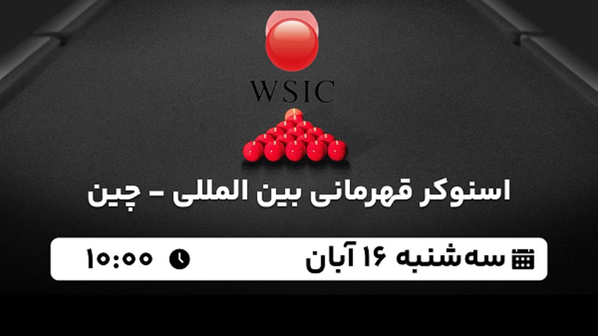 پخش زنده اسنوکر قهرمانی بین المللی - چین ۱۶ آبان ۱۴۰۲