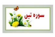 با خواندن این سوره کوتاه سلامت و یقین در دنیا را پاداش بگیرید