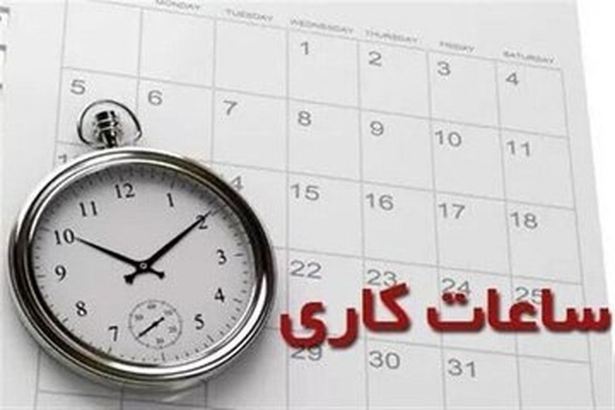 ساعت کاری کارکنان دولت افزایش یافت