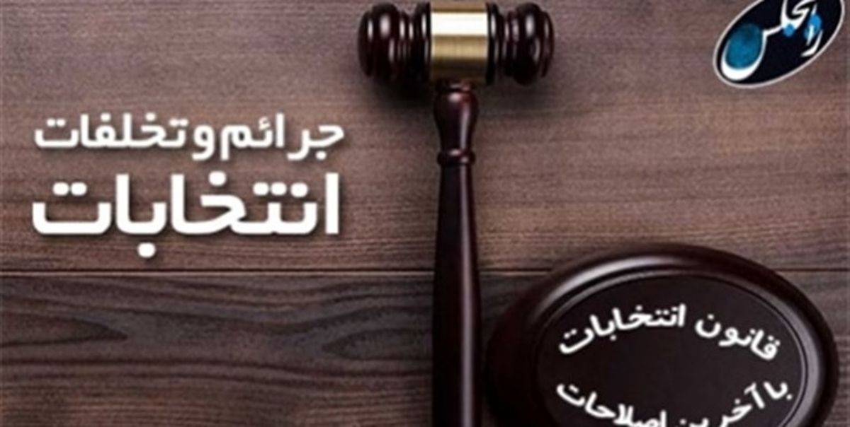 ۱۲ مدعی نفوذ در فرایند انتخابات دستگیر شدند