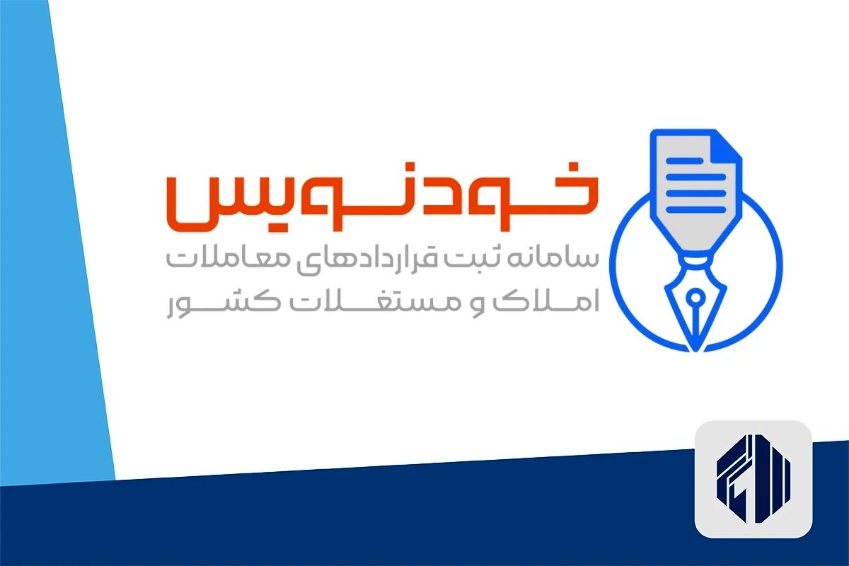 ثبت قرادادها در سامانه خودنویس اجباری است