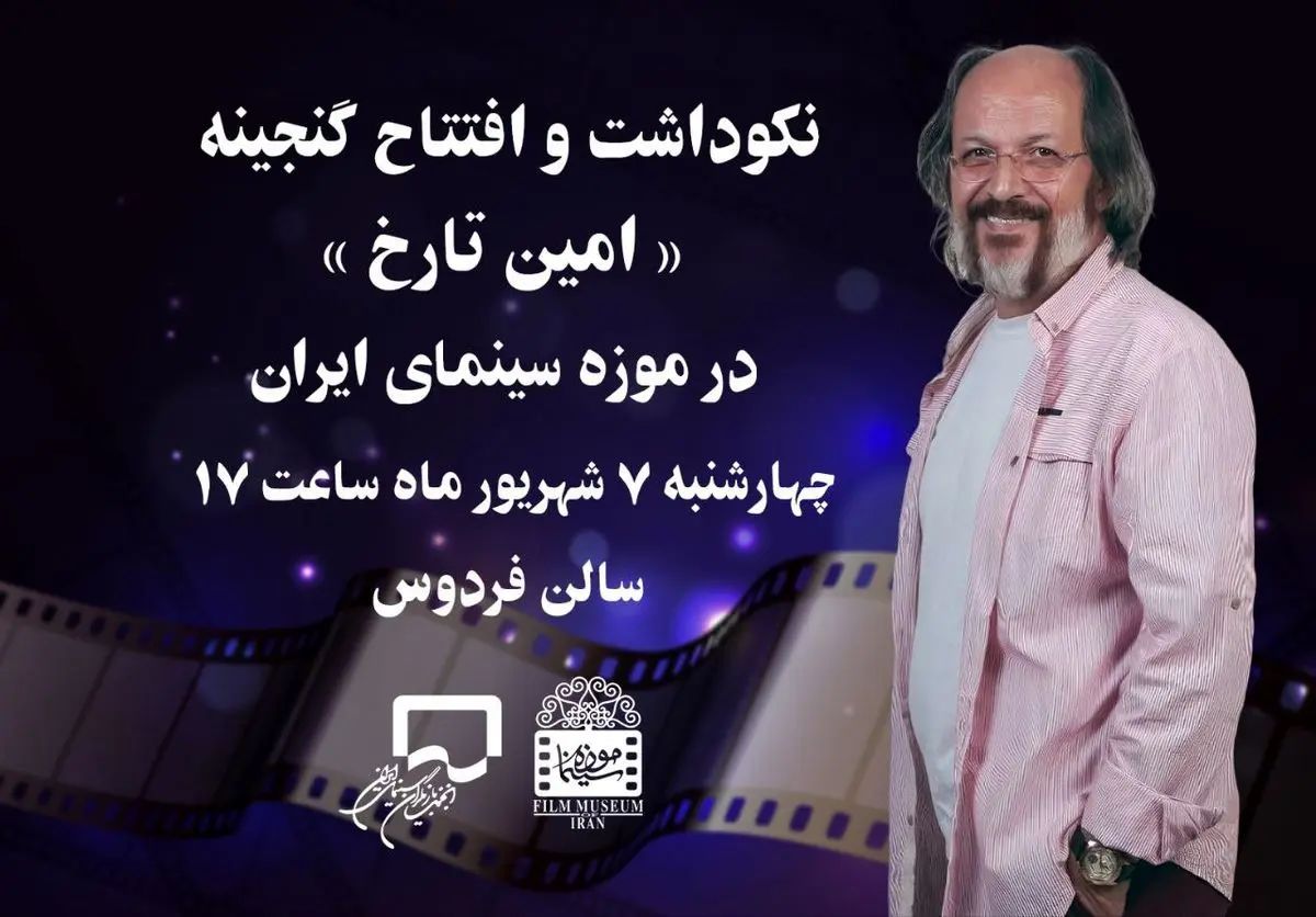 برگزاری نکوداشت «امین تارخ» در موزه سینما

