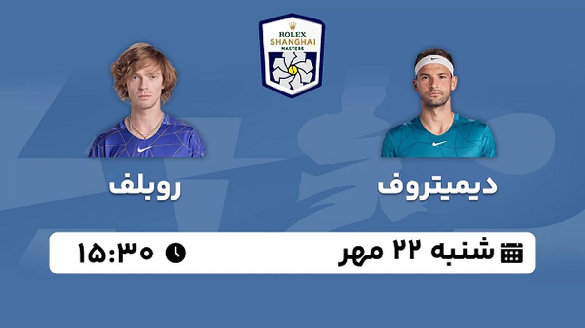 پخش زنده تنیس دیمیتروف با روبلف ۲۲ مهر ۱۴۰۲