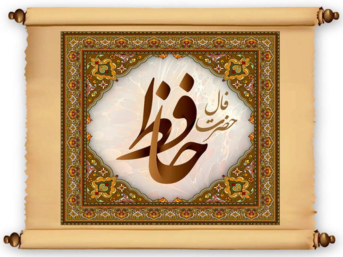 فال حافظ امروز دوشنبه 15 اسفندماه | تفسیر فال حافظ
