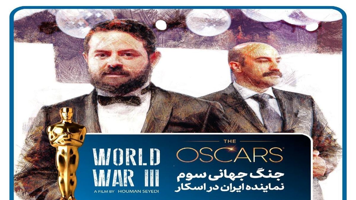 «جنگ جهانی سوم» نماینده ایران در اسکار شد