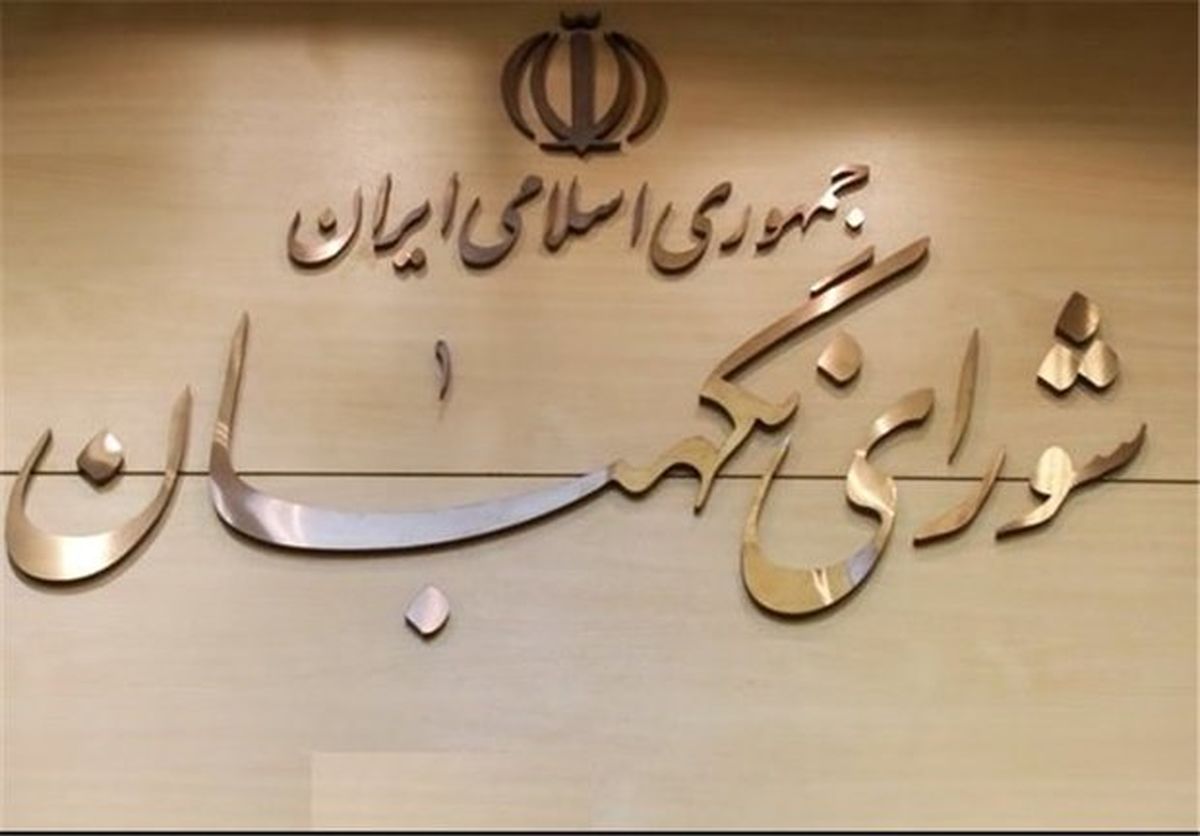 شورای نگهبان امروز اصلاحات بودجه ۹۷ را بررسی می‌کند