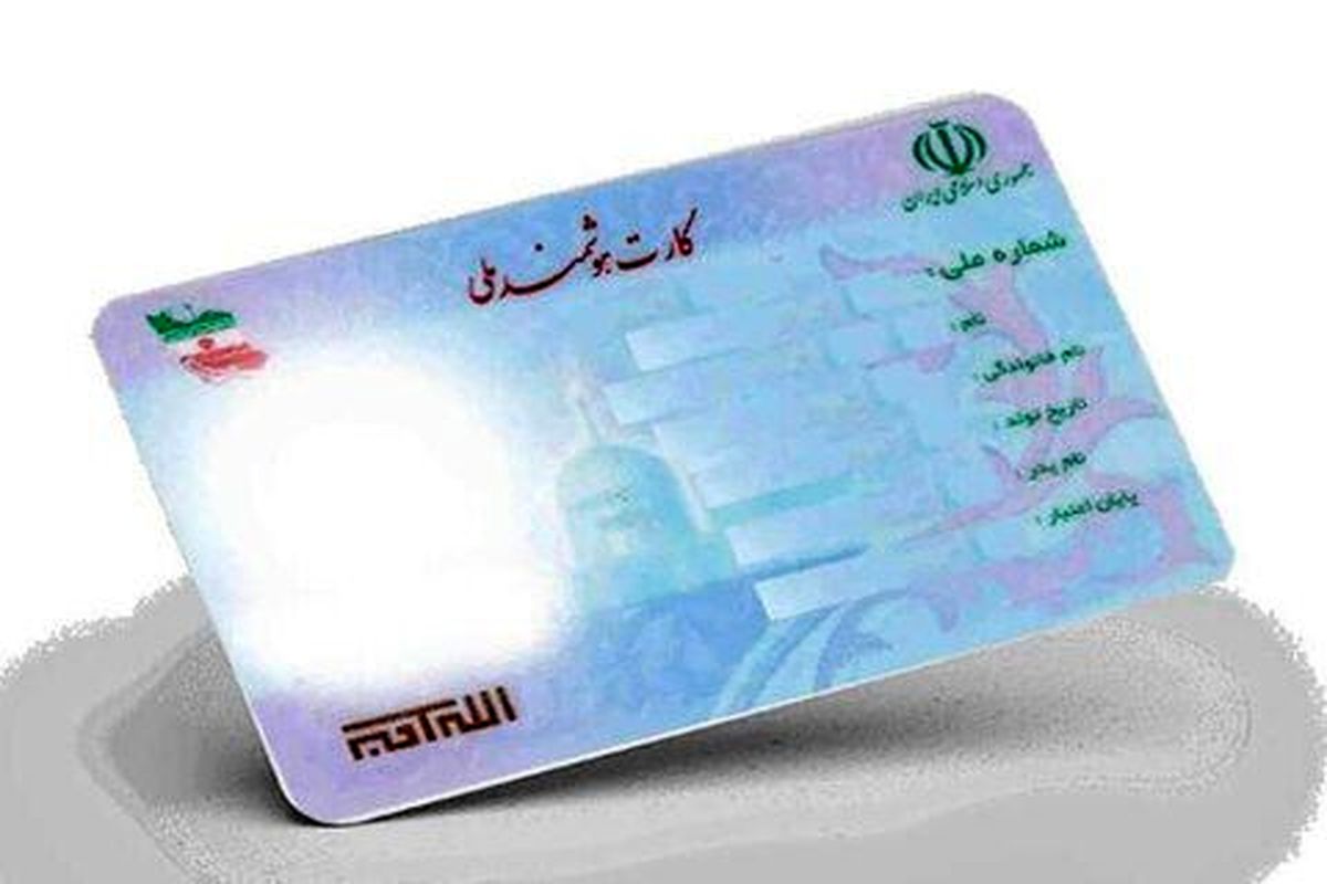 اعتبار کارت‌های ملی تمدید می‌شود