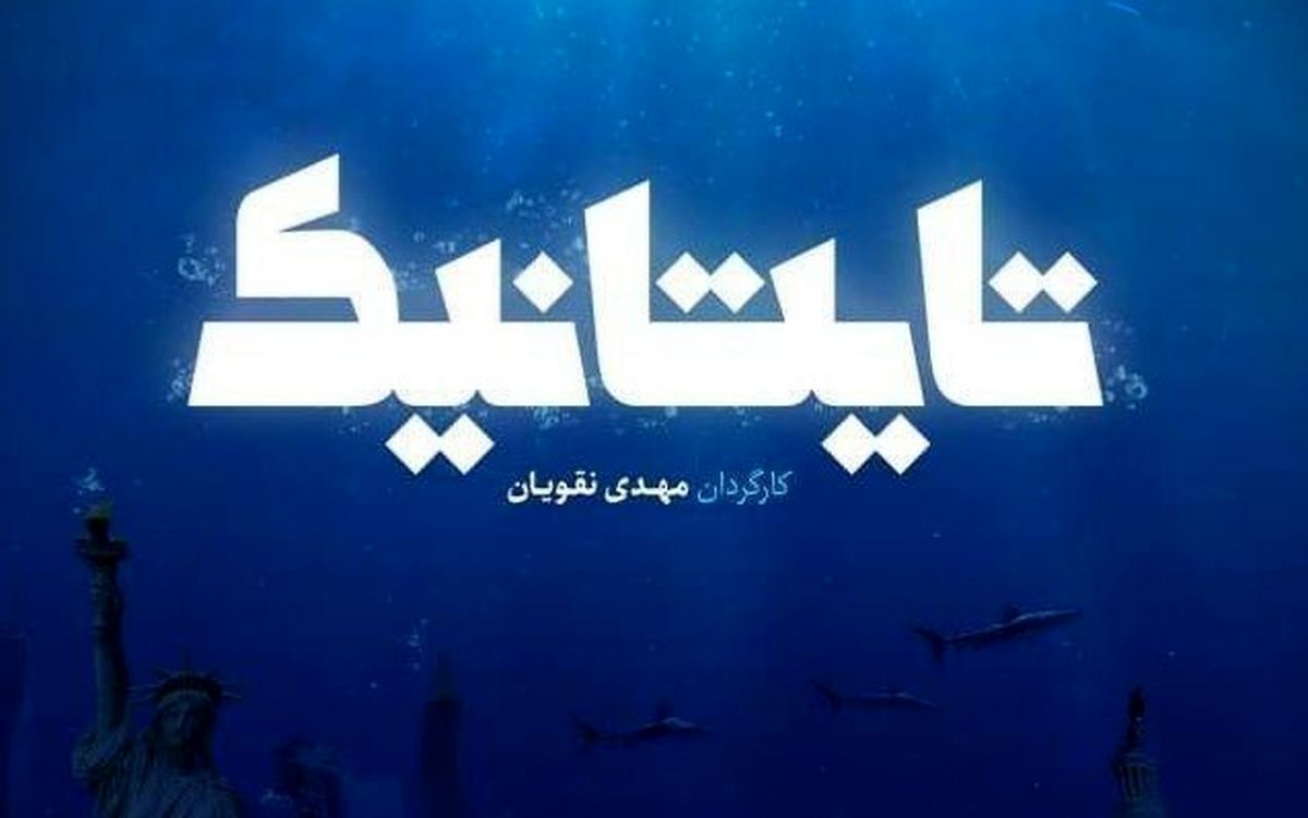 «تایتانیک» را از شبکه یک ببینید