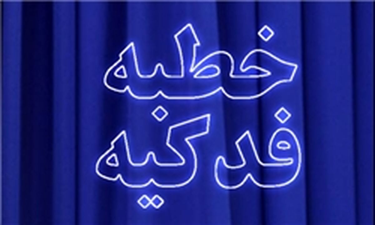 نحوه معرفی حضرت فاطمه(س) در خطبه فدکیه