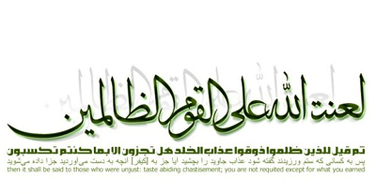 ظالمین چه کسانی هستند؟ 