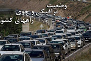 آخرین وضعیت ترافیکی امروز؛ بیست و سوم مهر ماه ۹۸