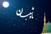 فضیلت‌های روزهای خاص ماه شعبان