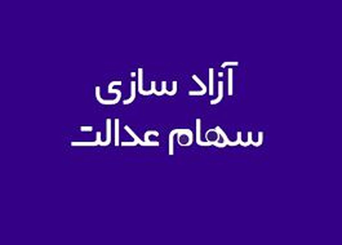 چرا بانک‌ها سود سهام عدالت را به حساب سهام‌دار واریز نکردند؟

