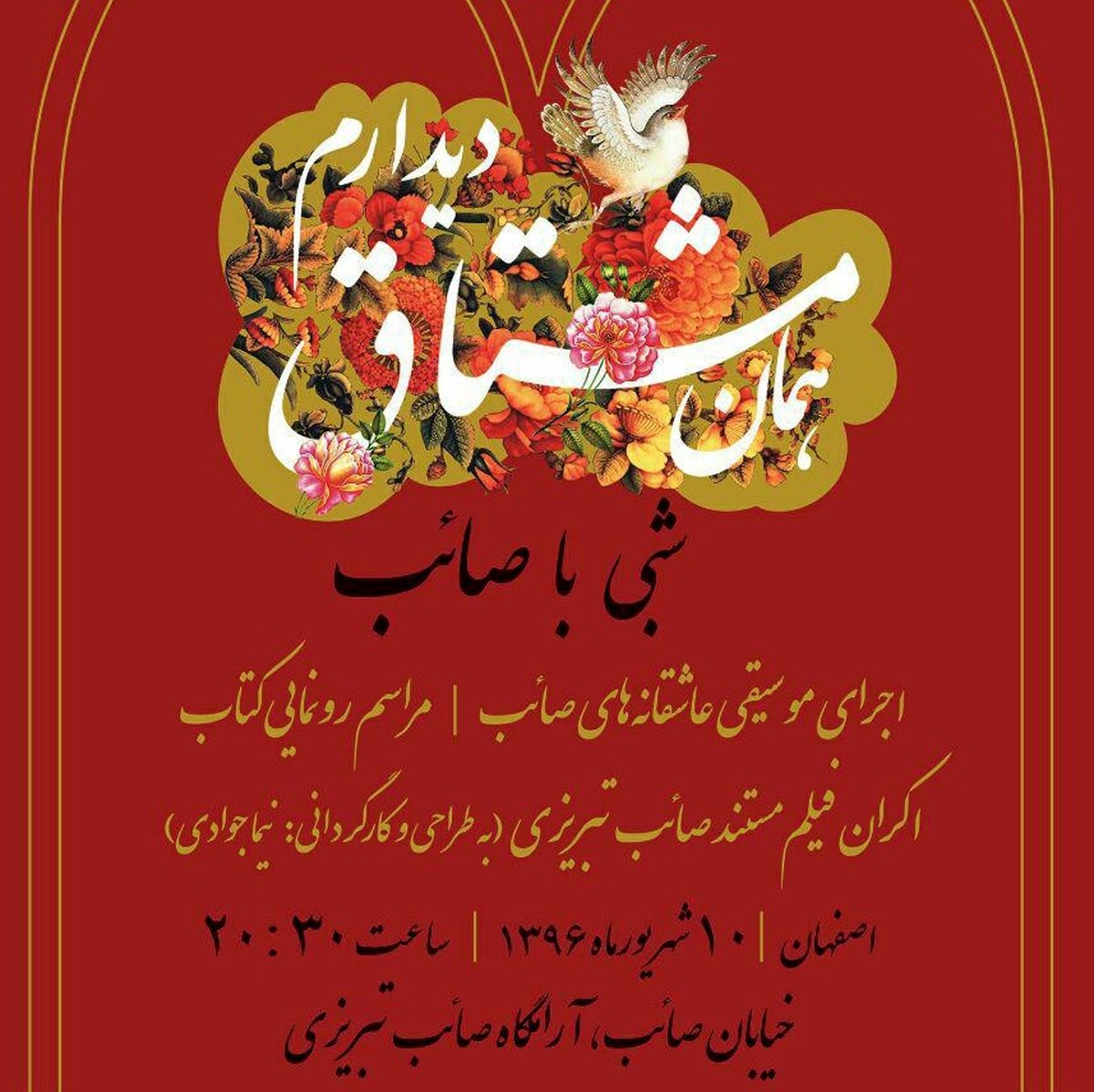 رونمایی فیلم مستند و کتاب عاشقانه‌های صائب تبریزی
