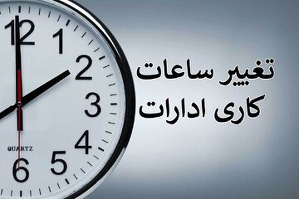 
 فردا به دلیل یخبندان ساعت آغاز به کار ادارات استان تهران  تغییر کرد