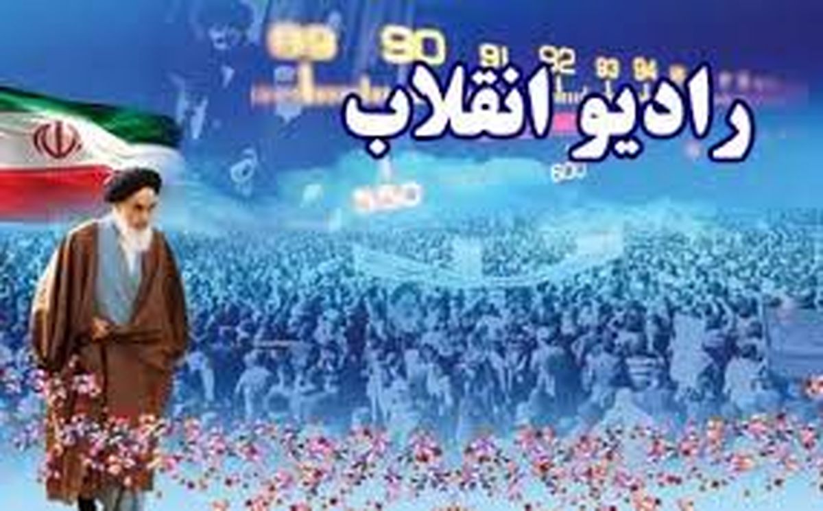 
"رادیو انقلاب" تصویری می‌شود
