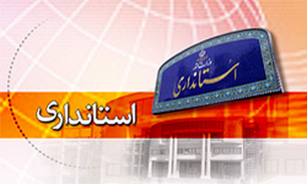 
ادامه تغییرات ریاست جمهوری در استانداری زنجان
