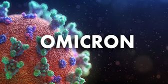 شدت خطر ابتلا به اُمیکرون همچنان بالاست