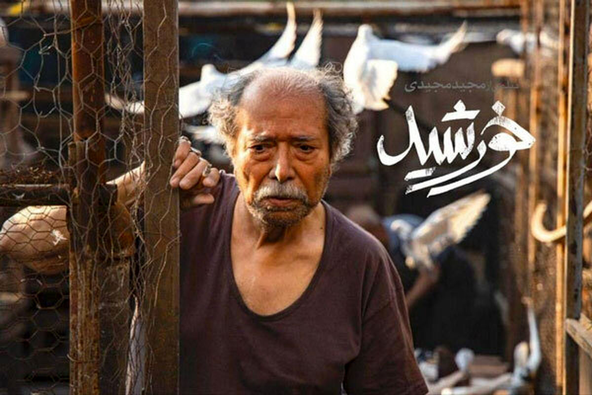 پوستر «خورشید»، تازه‌ترین فیلم مجید مجیدی منتشر شد