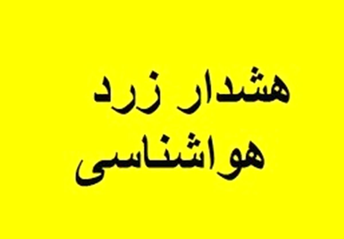 هشدار زرد هواشناسی از امروز تا روز پنج‌شنبه اول تیرماه
