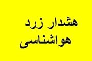 هشدار زرد هواشناسی از امروز تا روز پنج‌شنبه اول تیرماه
