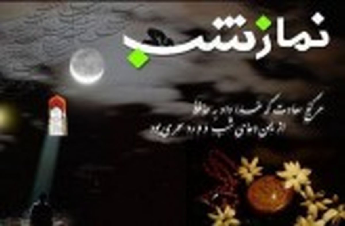 برکات نماز شب از زبان پیامبر اکرم(ص)