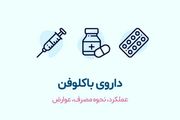 قرص باکلوفن چیست وچه عوارضی دارد؟