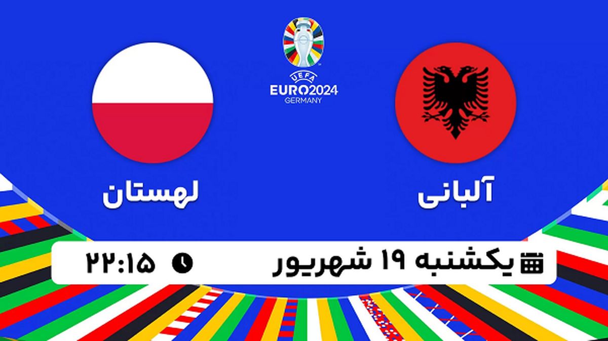 پخش زنده فوتبال آلبانی با لهستان ۱۹ شهریور ۱۴۰۲