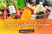 امکان خرید از سوپرمارکت آنلاین در ایران وجود دارد؟