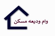استعلام وام ودیعه مسکن