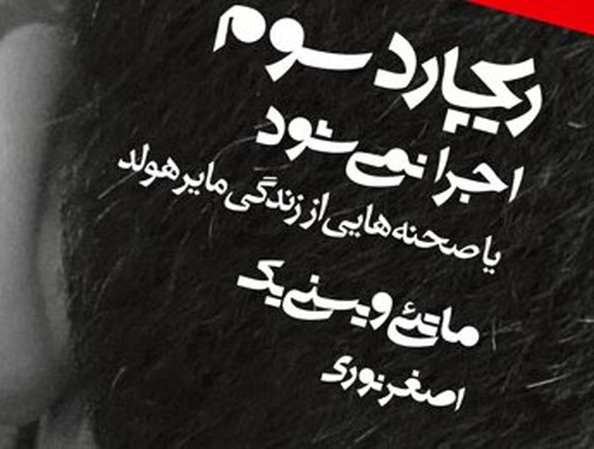 اصغر نوری «ریچارد سوم اجرا نمی شود» را به روی صحنه می‌برد