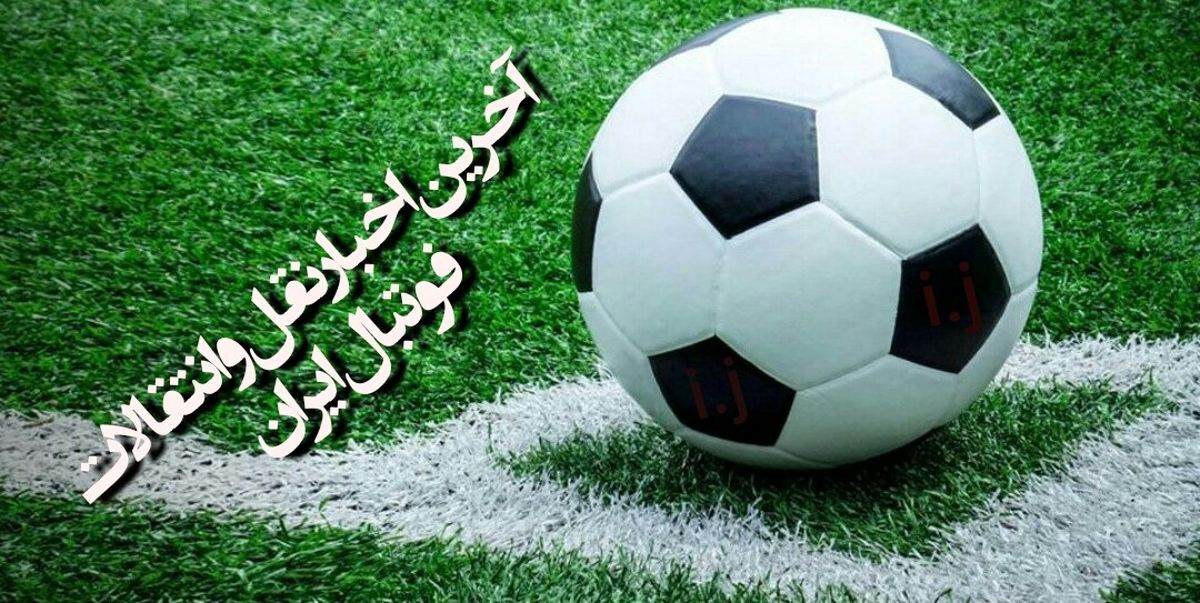 نگاهی به آخرین نقل و انتقالات لیگ برتر