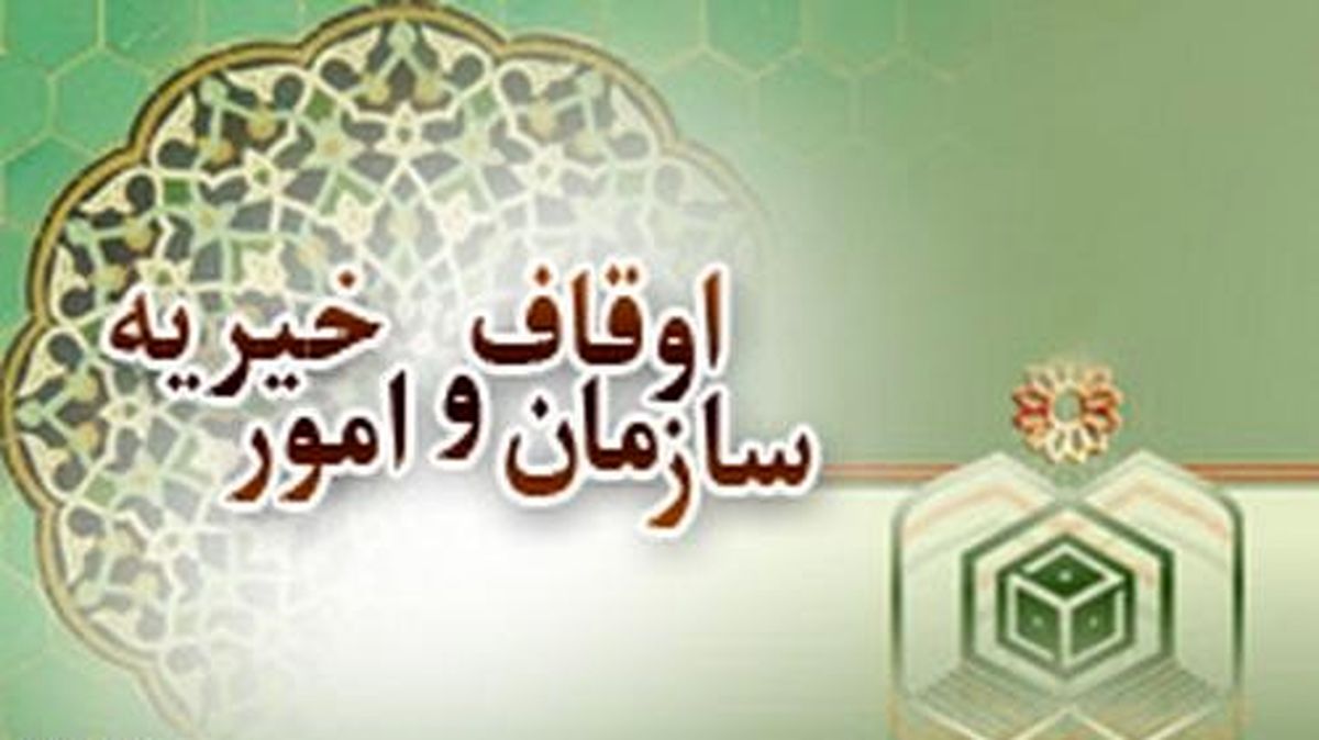 طلب 5 هزار میلیارد تومانی سازمان اوقاف از دستگاه‌های اجرایی کشور
