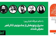جدیدترین حکم های صادره برای جشنواره‌ی تئاتر فجر