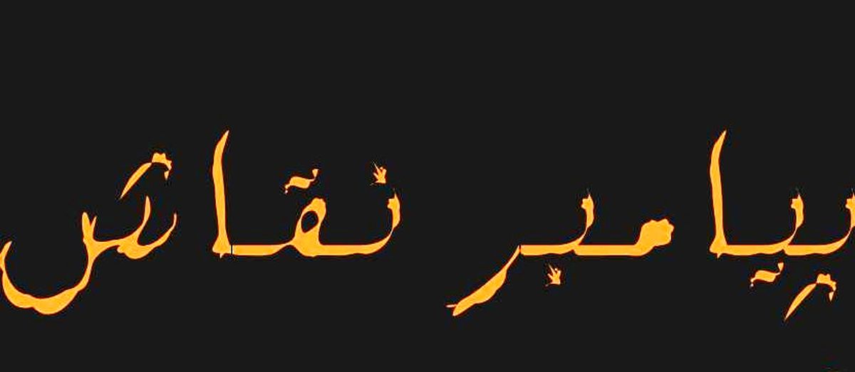 کدام پیامبر به پیامبر نقاش معروف است؟ 