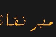 کدام پیامبر به پیامبر نقاش معروف است؟ 