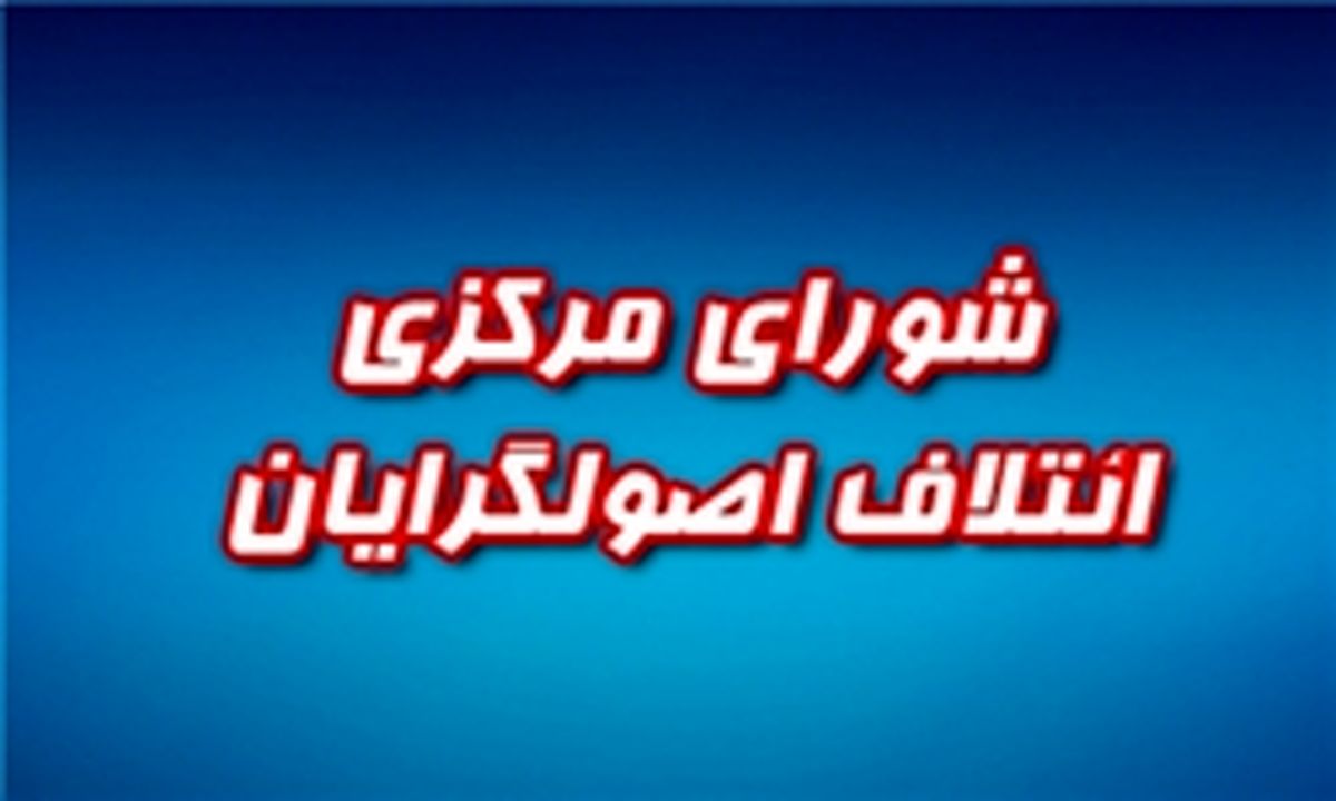 نخستین گردهمایی ائتلاف اصولگرایان آغاز شد 