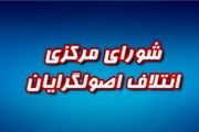 نخستین گردهمایی ائتلاف اصولگرایان آغاز شد 