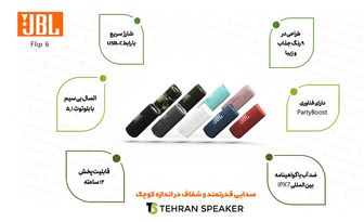 Flip6 جدید ترین عضو از خانواده JBL Flip

