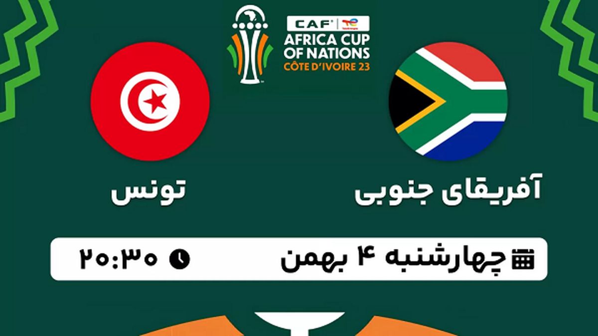 پخش زنده فوتبال آفریقای جنوبی - تونس ۴ بهمن ۱۴۰۲