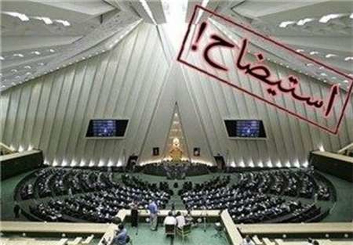 پشت پرده استیضاح نشدن برخی وزرا در مجلس/ افشاگری یک نماینده از فساد برخی نمایندگان